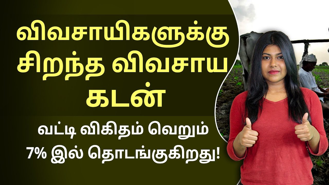 Agricultural Loan Scheme 2022 | Farmers Loan In Tamil | Natalia