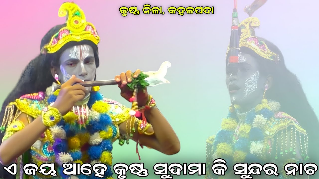 ଏ ଜୟ ଆହେ କୃଷ୍ଣ ସୁଦାମା କି ସୁନ୍ଦର ନାଚ । Kahalpada Krushna Nila । Brahmagiri Ramalila Puri । Odisha ।।