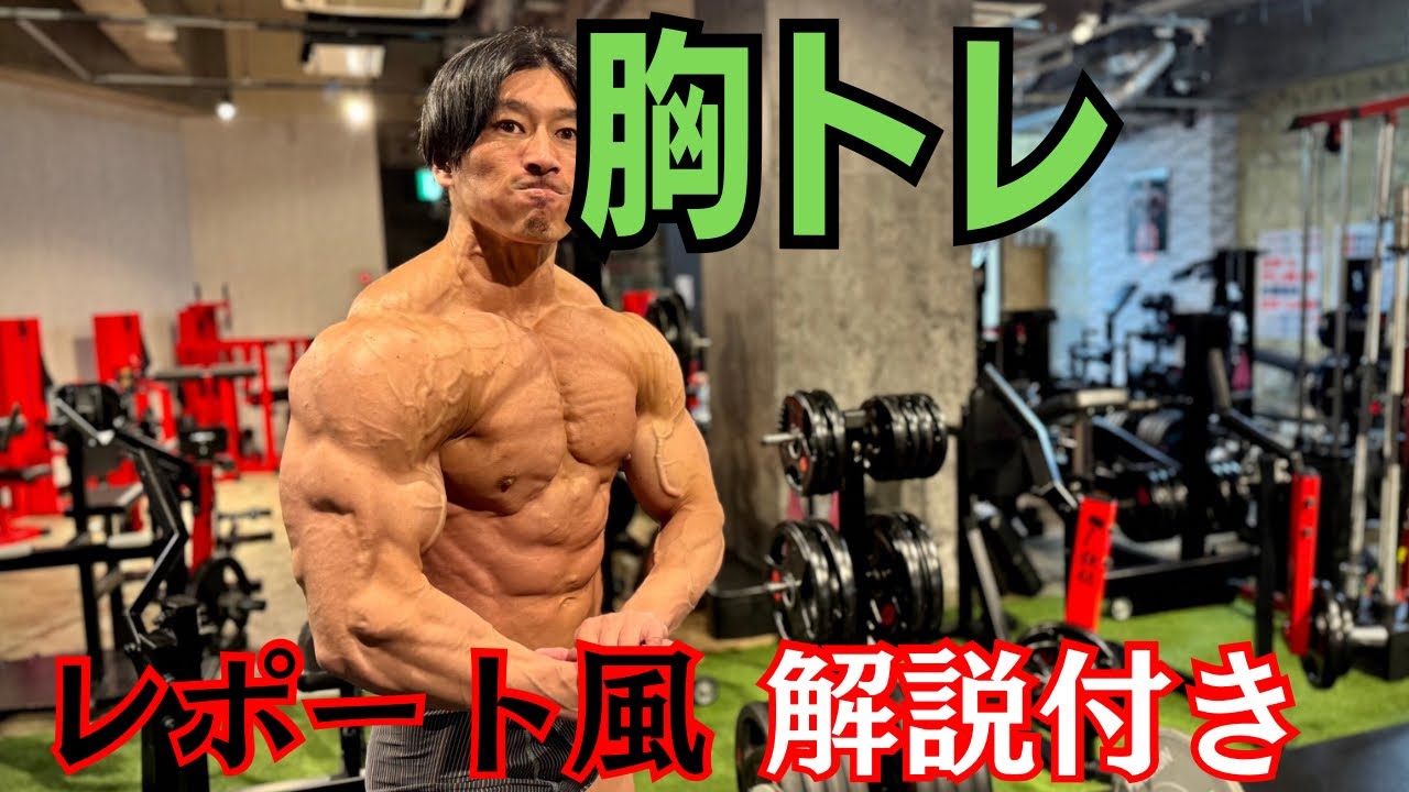 胸トレ解説