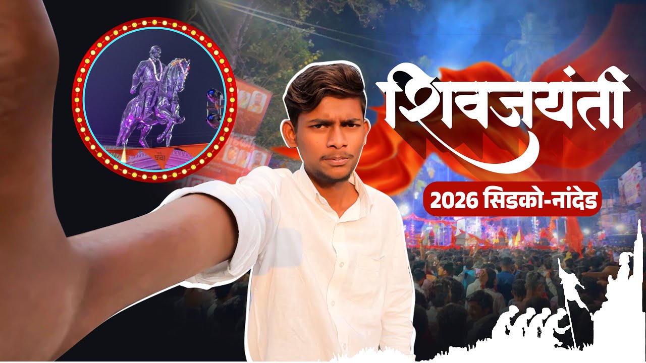 शिवजयंती सिडको नांदेड 🧡🚩 | Ratndeep shivbhakte vlog | youtubevlog | \ trending | 