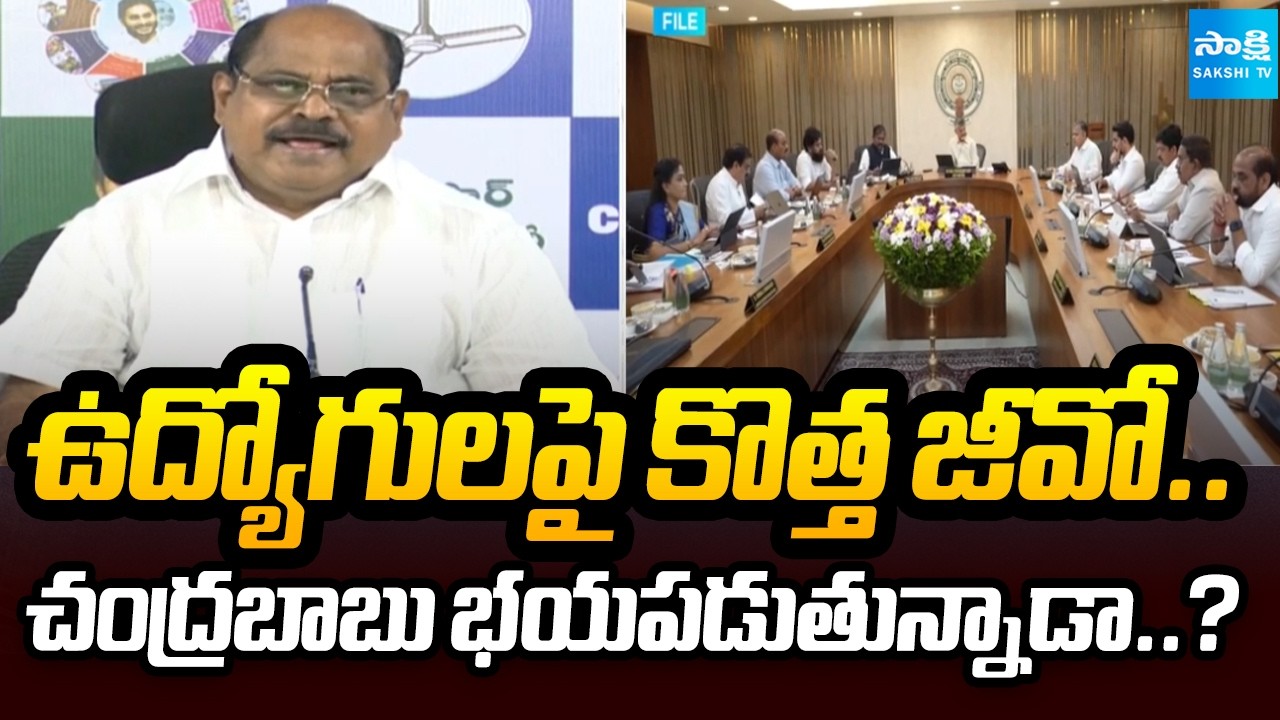 చంద్రబాబు భయపడుతున్నాడా..? AP Government's New GO for Employees | CM Chandrababu | Sakshi Tv