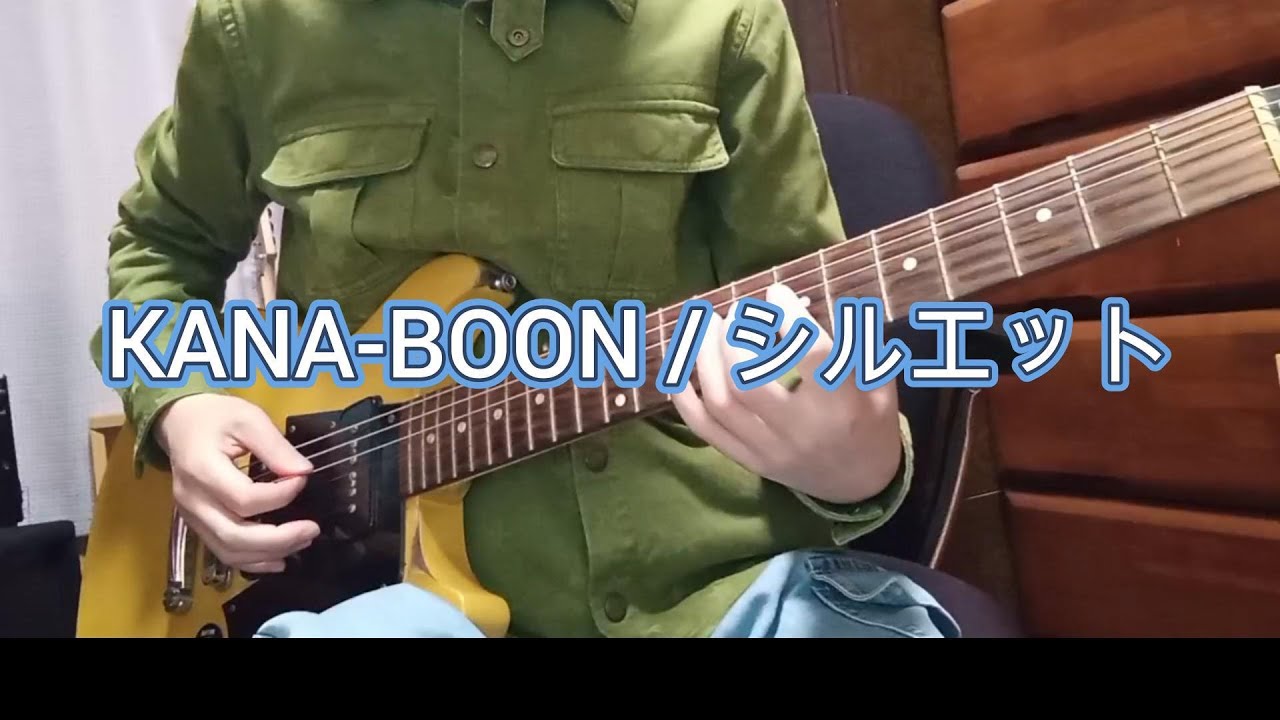KANA-BOON／シルエットギターで弾いてみた
