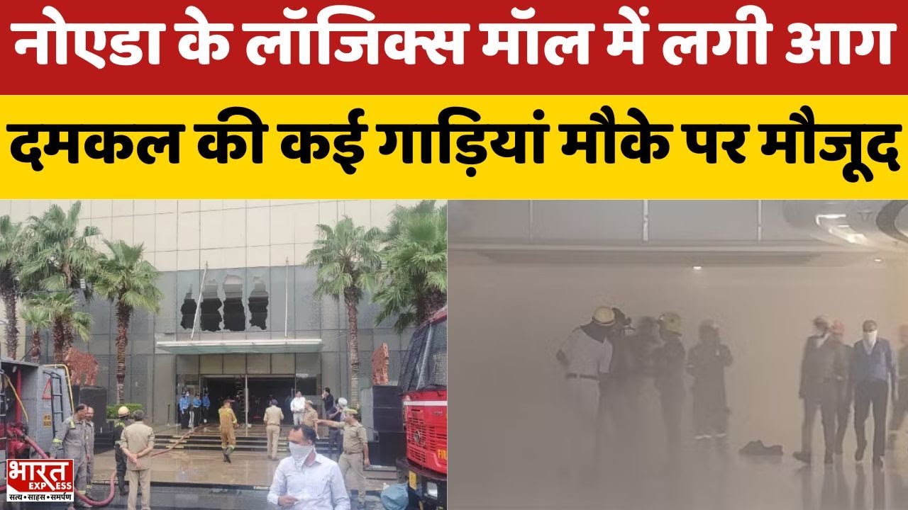Noida Logix Mall Fire: नोएडा के लॉजिक्स मॉल में भीषण आग, पूरे मॉल में भरा धुआं,बिल्डिंग खाली कराई गई