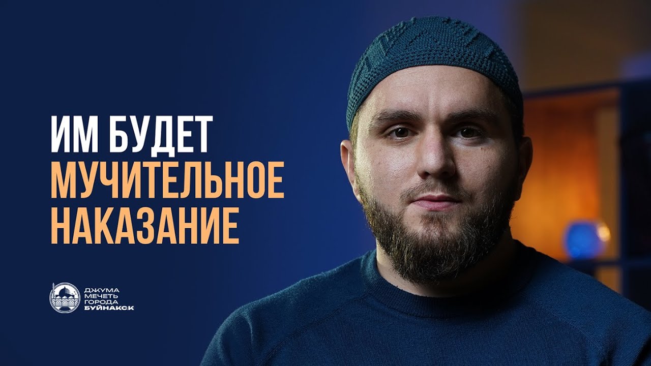 Им будет мучительное наказание