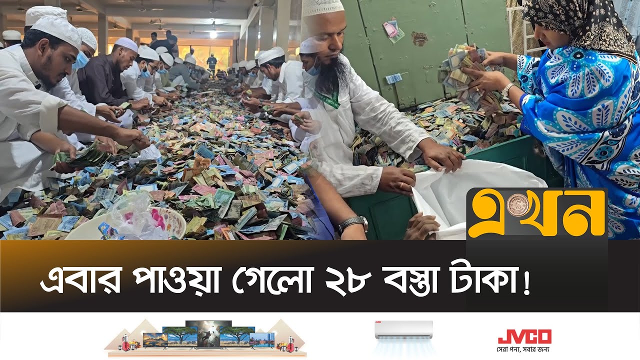 পাগলা মসজিদের ফান্ডে কত টাকা আছে, জানালো কর্তৃপক্ষ | Pagla Masjid Kishorganj | Ekhon TV