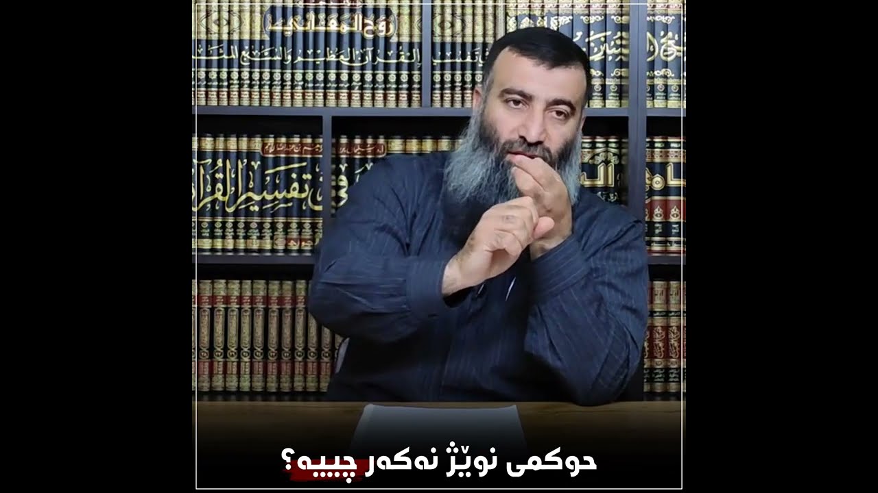 مامۆستا هەڵۆ حەمە ڕەشید/حوکمی نوێژ نەکەر چییە؟