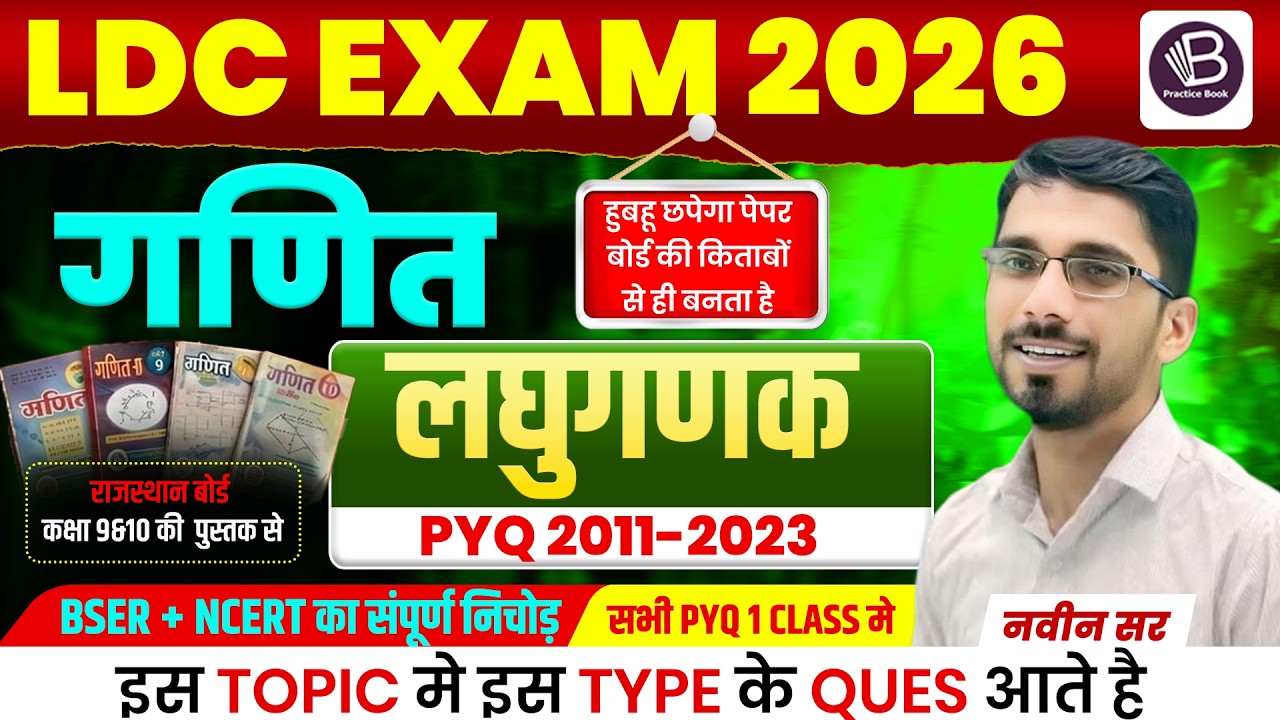 LDC Exam 2026 | गणित लघुगणक (Logarithm) PYQ 2011-2023 | Class - 01 | Naveen Sir |