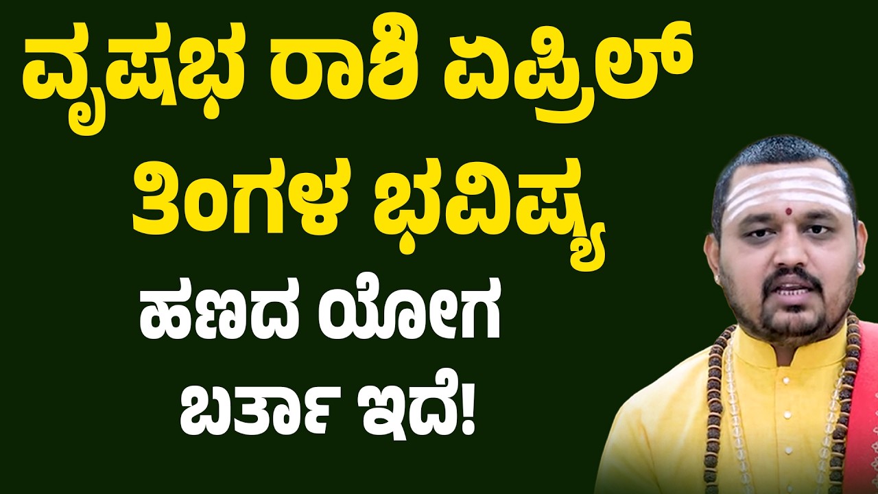 ವೃಷಭ ರಾಶಿ ಏಪ್ರಿಲ್ 2026 ತಿಂಗಳ ಭವಿಷ್ಯ Vrushabha Rashi April 2026 Tingala Bhavishya | taurus horoscope