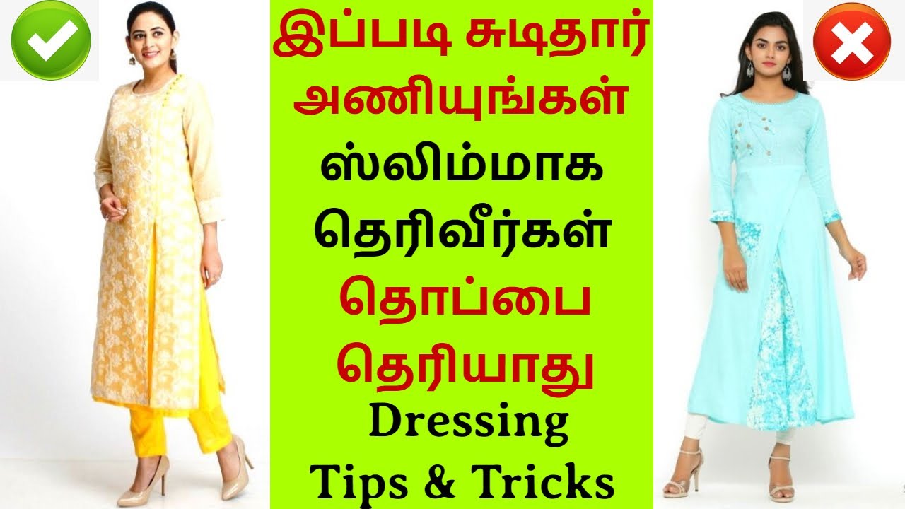 Dressing Trick to Look Slim and Hide Belly Fat - இப்படி சுடிதார் அணிந்தால் தொப்பை தெரியாது