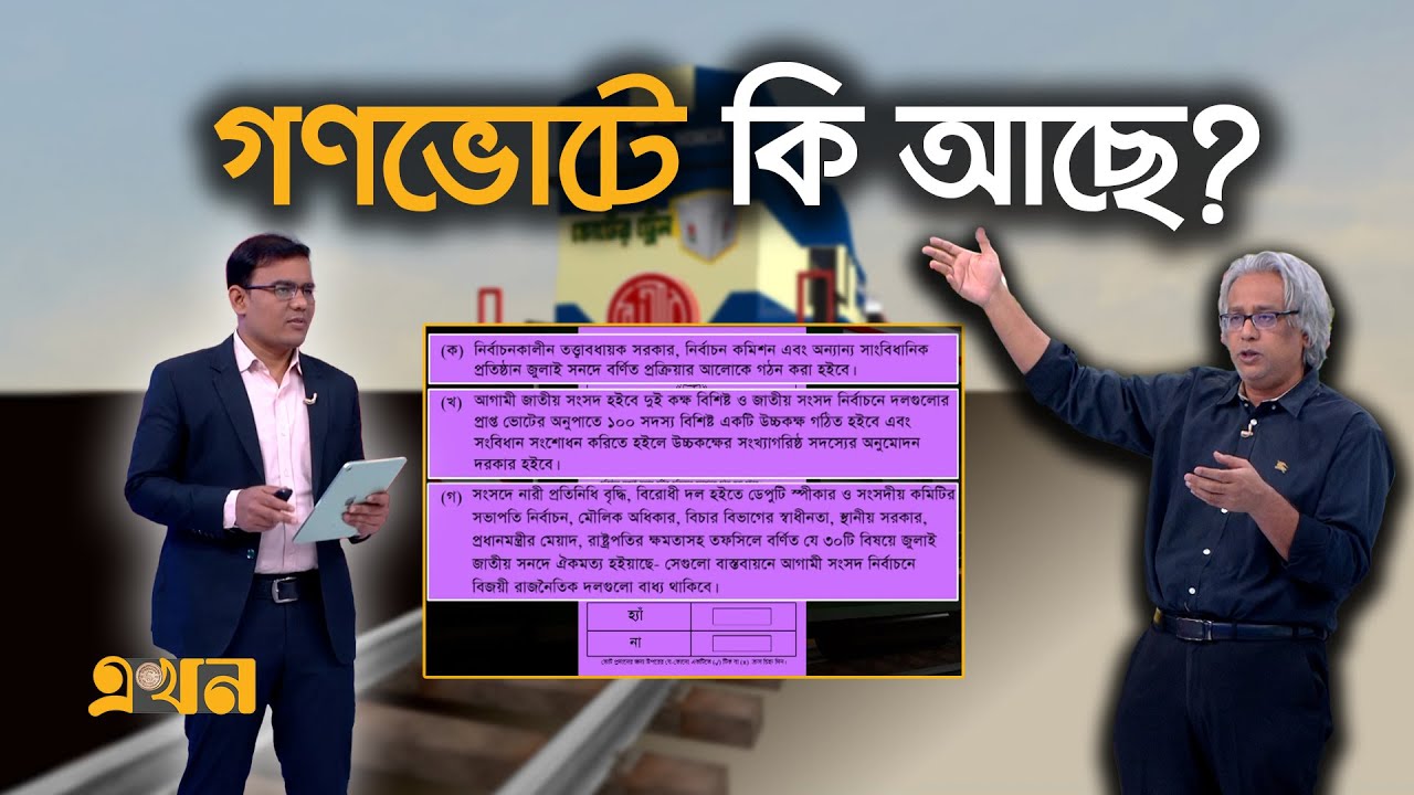 'না পাশ হলে ১০ বছর পর আবার গণঅভ্যুত্থান হবে' | Voter Train | Referendum | Election | Ekhon TV