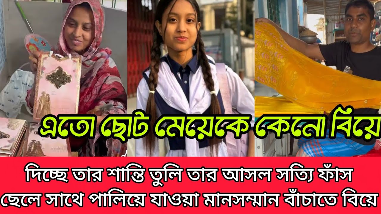 শান্তি তুলির মেয়ে পালিয়ে গেছিলো এক ছেলের সাথে তাই মানসম্মান বাঁচাতে এতো ছোট মেয়েকে বিয়ে দিচ্ছে আসল