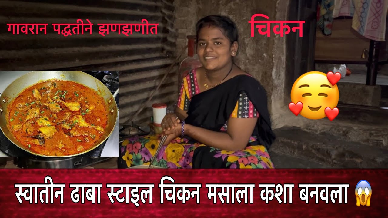  स्वातीन ढाबा स्टाइल चिकन मसाला कशा बनवला 😱