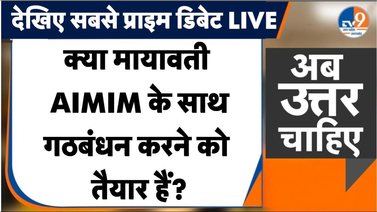 #AUC: क्या Mayawati AIMIM के साथ Alliance करने को तैयार हैं? Shaukat Ali के ऑफर पर सस्पेंस