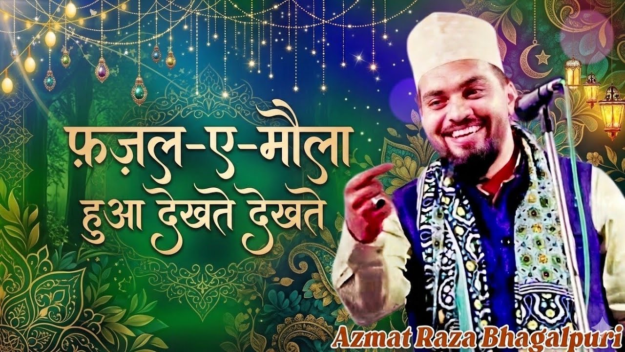 नया कलाम लॉन्च कर दिया  💞  Azmat Raza Bhagalpuri New Kalam  ||  Fazle Maula Huwa Dekhte Dekhte 