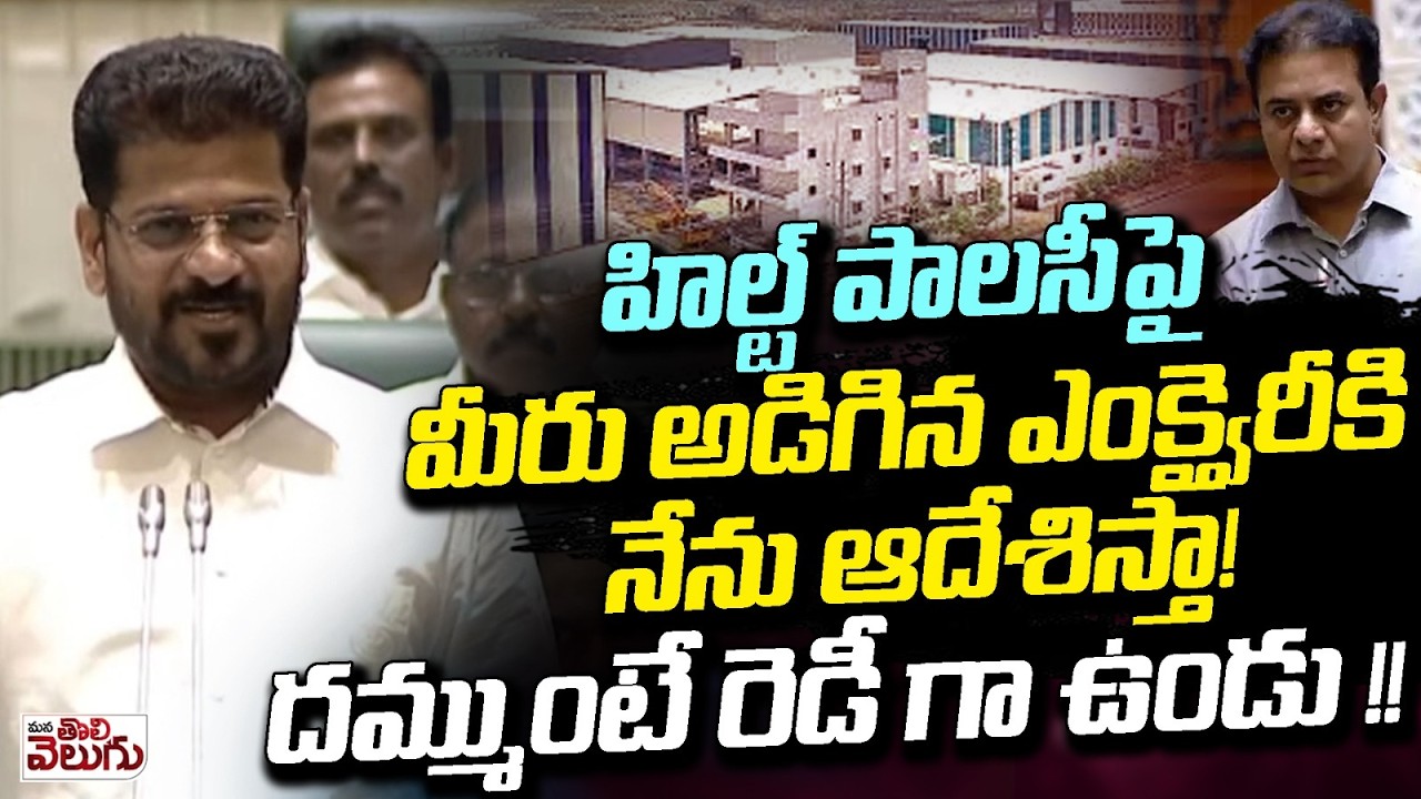 హిల్ట్ పాలసీ పై మీరు అడిగిన ఎంక్వైరీకి నేను ఆదేశిస్తా ! Revanth On Heild Policy Eniqury