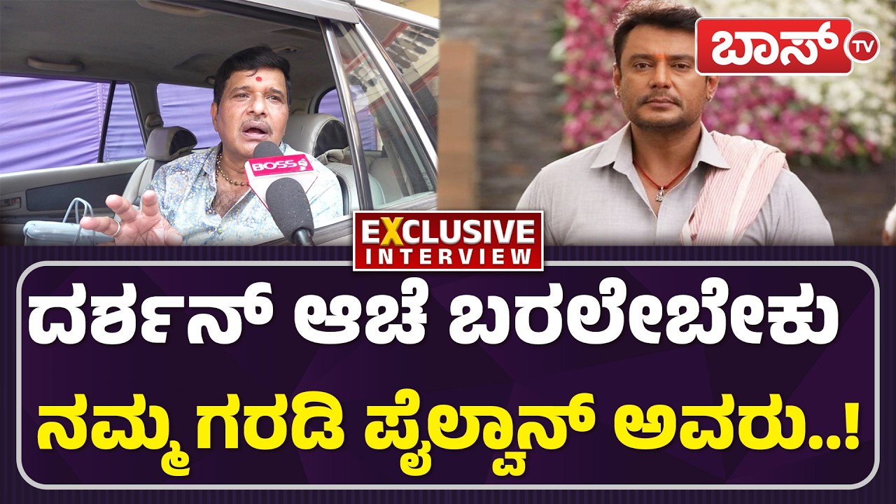 ದರ್ಶನ್‌ ಇದ್ರೆ ನೂರಾರು ಕೋಟಿ ವಹಿವಾಟು ಆಗುತ್ತೆ..! | S Narayan About Darshan | Krishna Rukku | Bosstv
