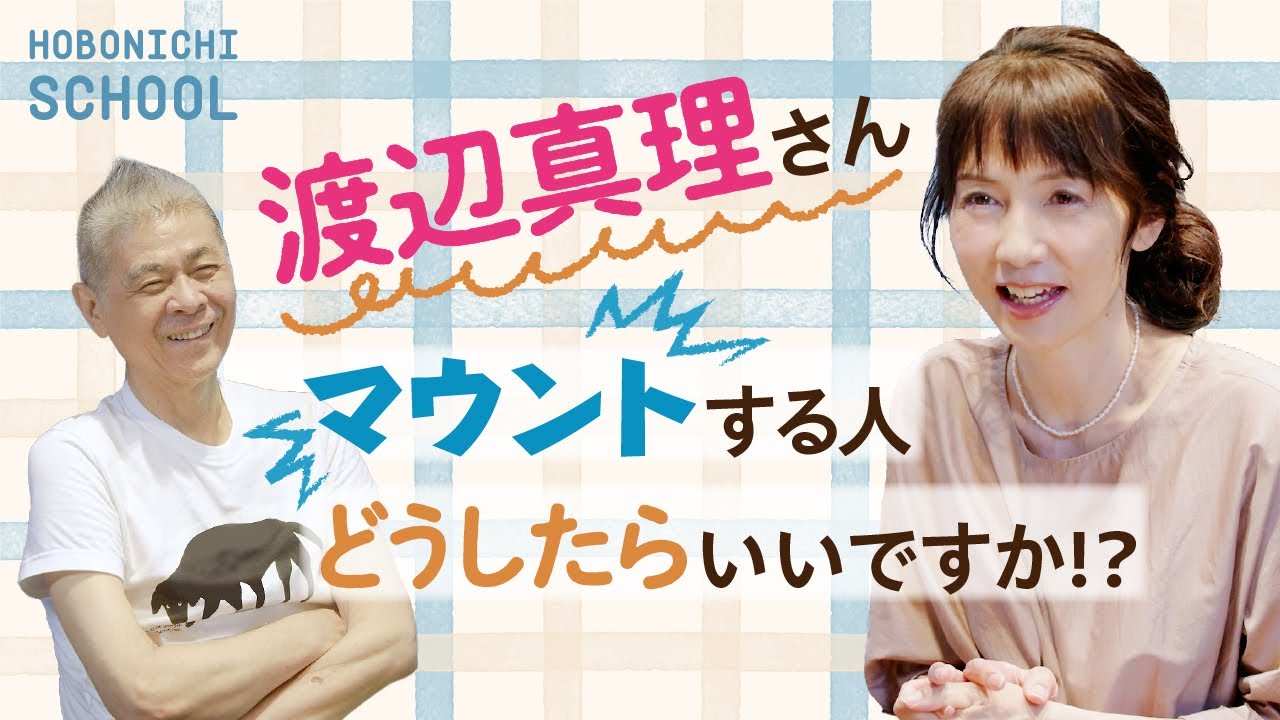 【アナウンサー渡辺真理さん✕糸井重里】「会話の悩み」にお答えします／沈黙が怖くなくなるには？／マウントする人は楽しんでしまおう／興味がない話を「面白く」変えるには／渡辺真理さんはどんな人？