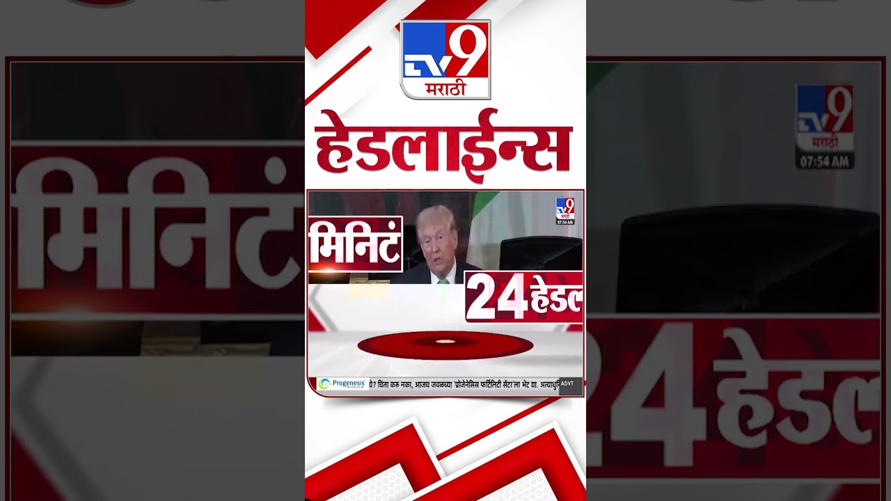 Tv9 Marathi News Top Headline Today | 19 March 2026 | 4 Minute 24 Headline Maharashtra