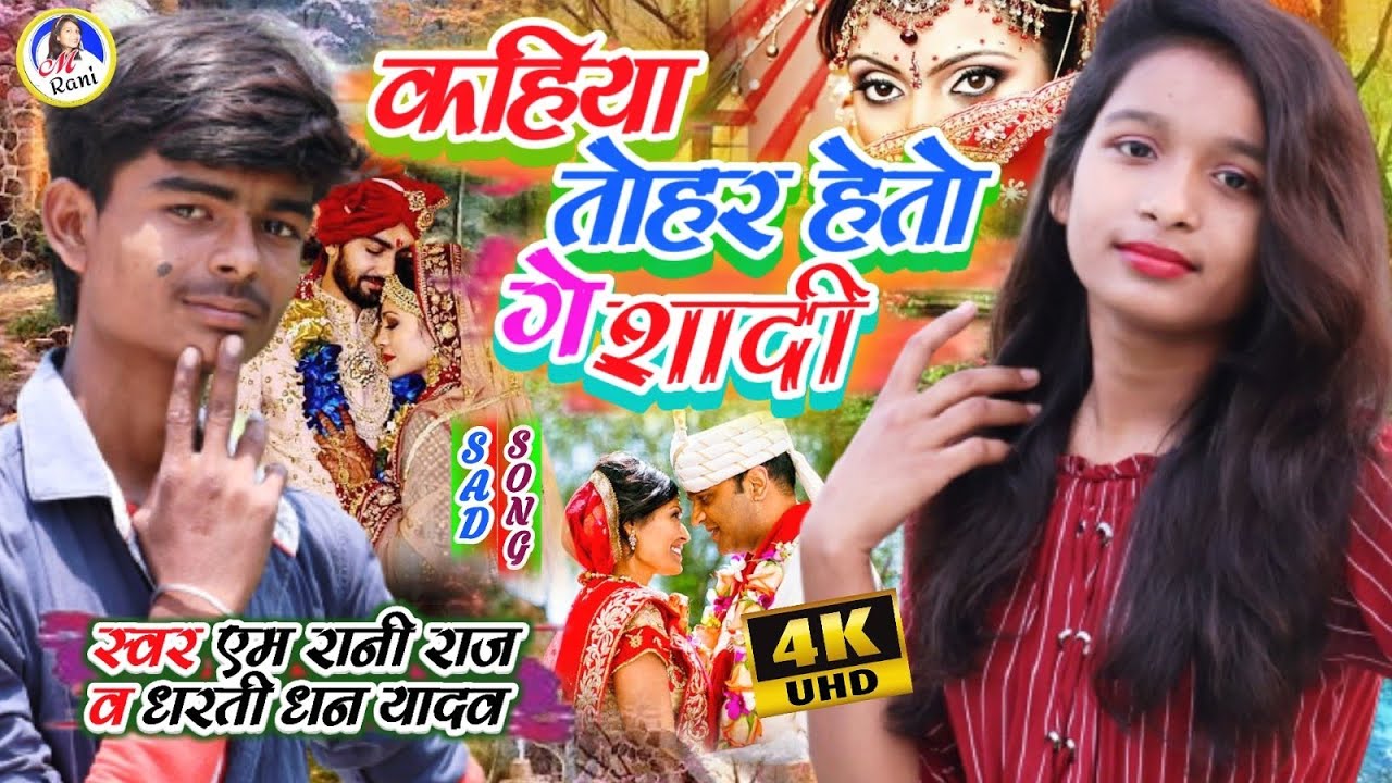 #Video | आ गया एम रानी राज और #Dharti_Dhan Yadav का सुपर sad सोंग | कहिया तोहर हेतो गे सादी