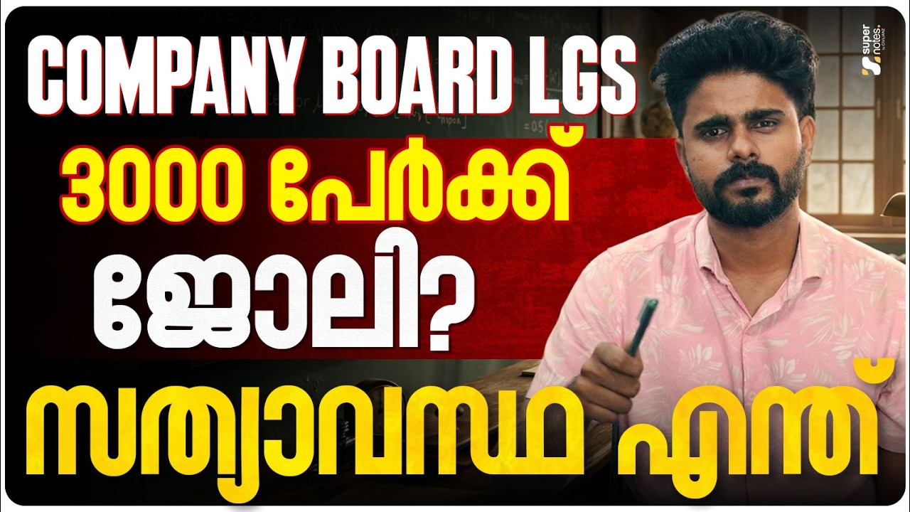 COMPANY BOARD LGS 3000 പേർക്ക് ജോലി❓സത്യാവസ്ഥ എന്ത്❓| COMPANY BOARD LGS|KERALA PSC|SUPER NOTES PSC