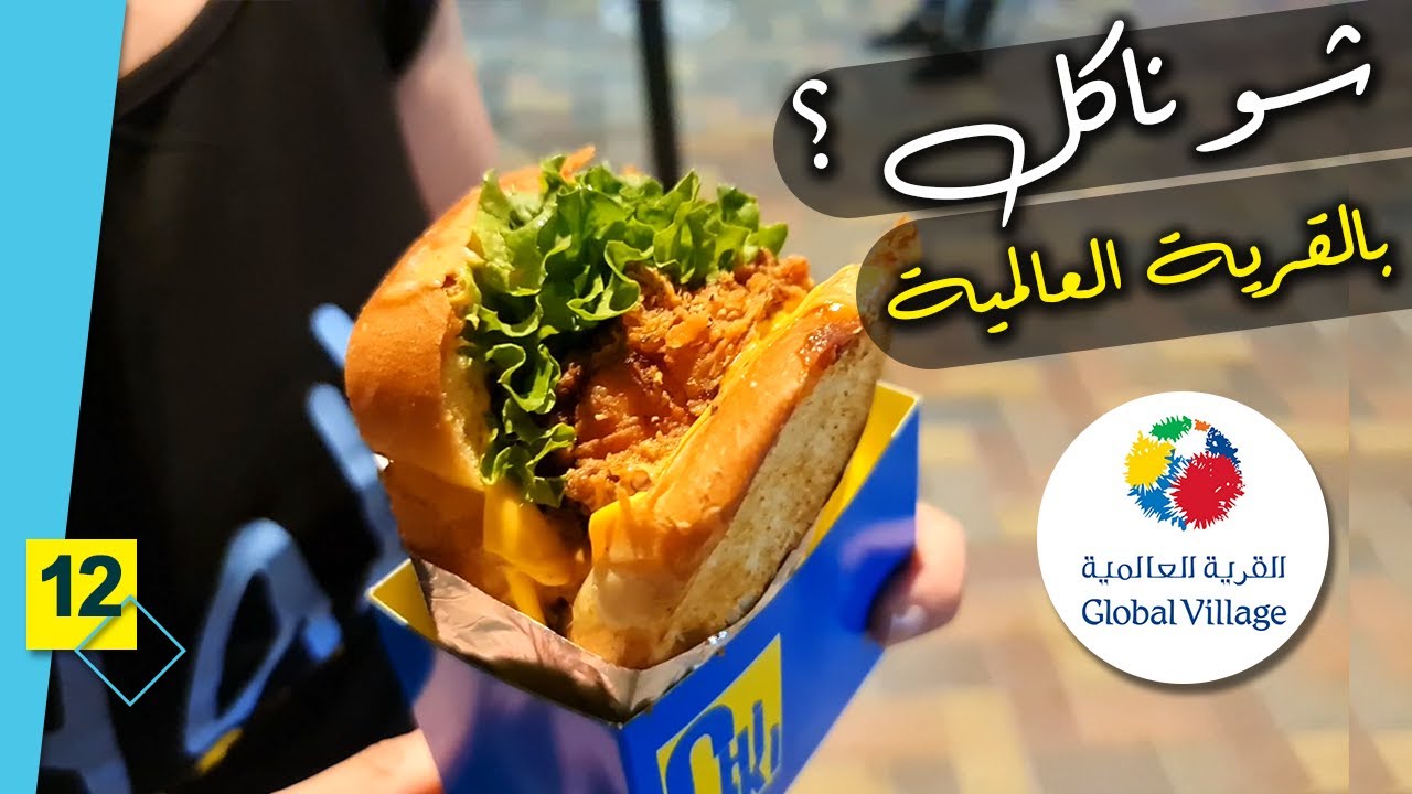 أغرب أكل من كل العالم في دبي|| Global village VLOG