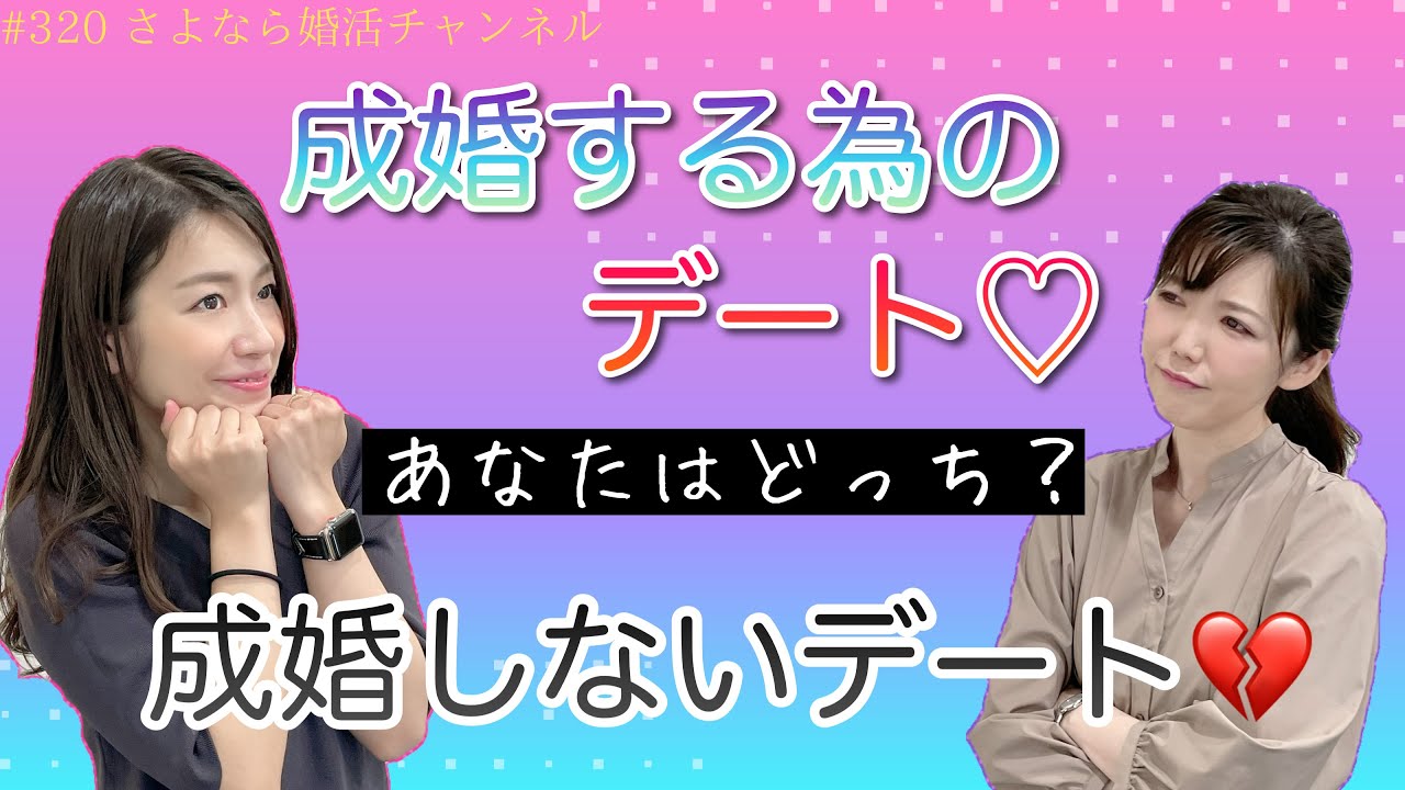 さよ婚＃320【婚活】婚活カウンセラーが婚活したらこう動く、デート編
