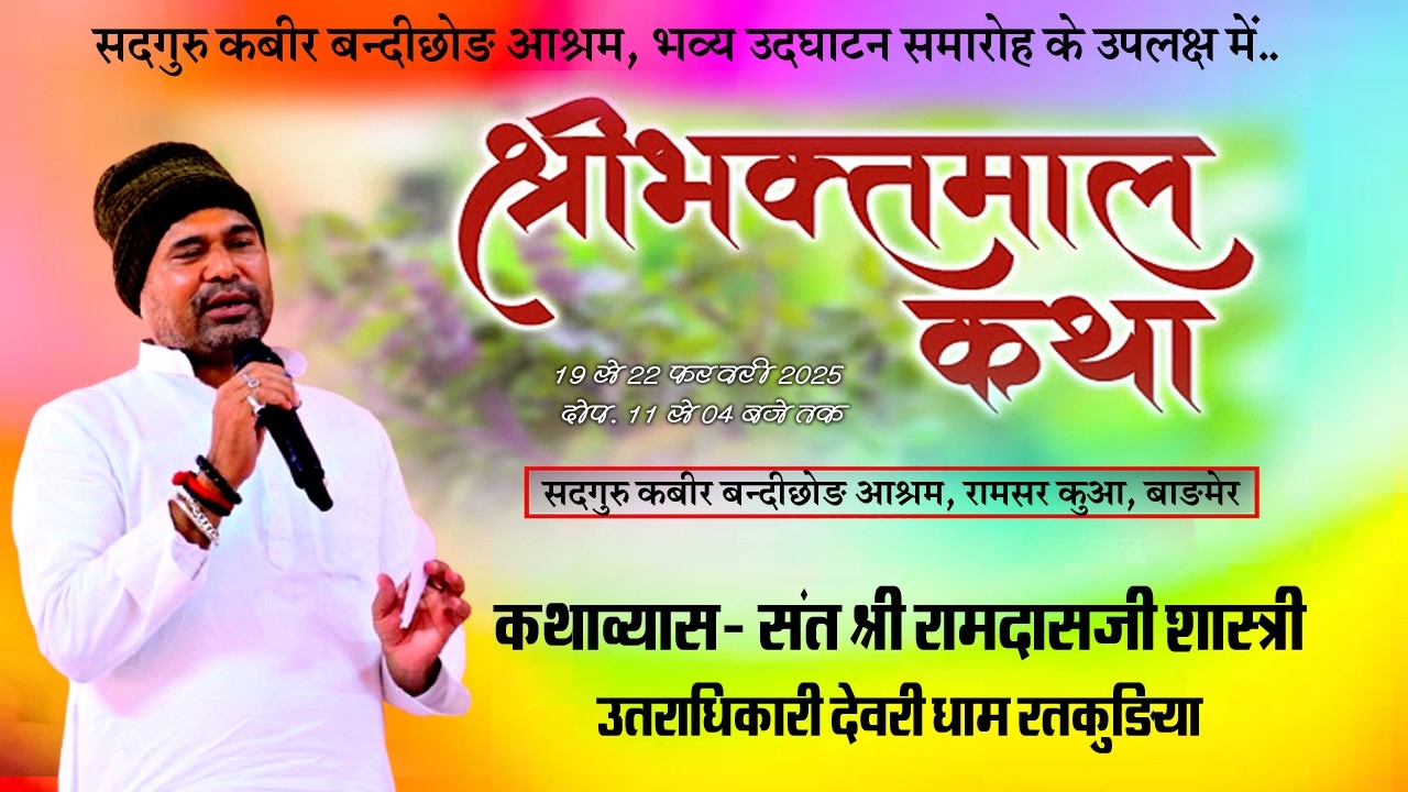 LivE D.01- भक्तमाल कथा रामसर बाड़मेर | संत श्री रामदासजी शास्त्री देवरी रतकुड़िया भोपालगड़