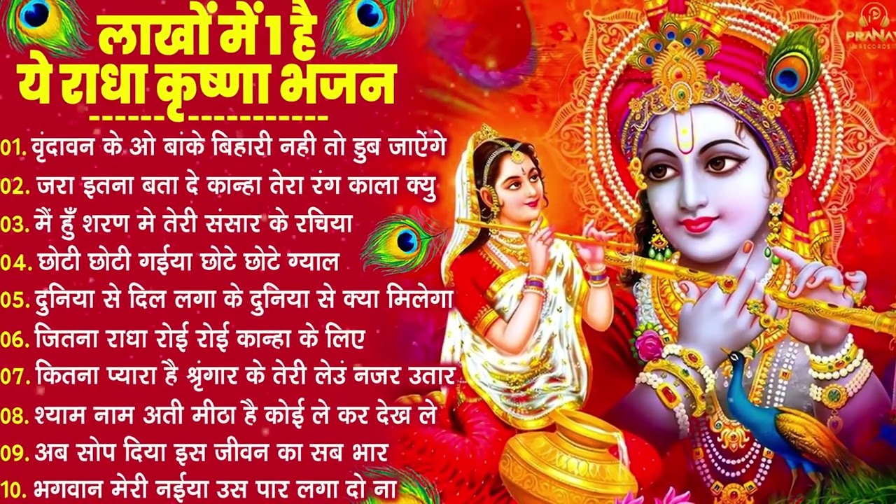 भजन ऐसे जिसे सुनकर दिल खुश हो जाएगा | Most Popular Krishna Bhajan 2026 | Radha Krishna Bhajan