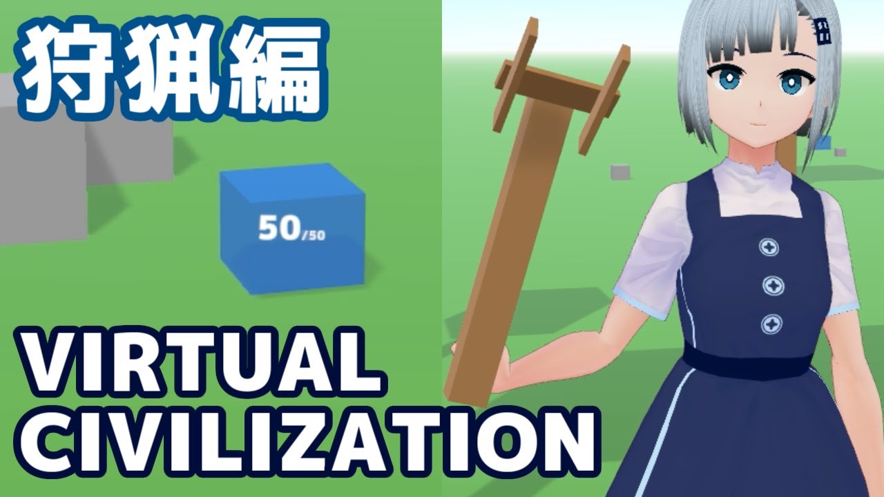 仮想世界で文明を作る（狩猟編）