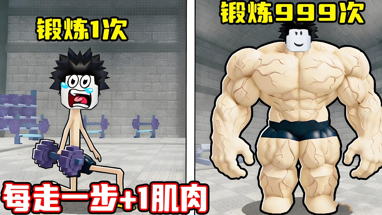 每走1步我的肌肉还有速度就会增加！ROBLOX