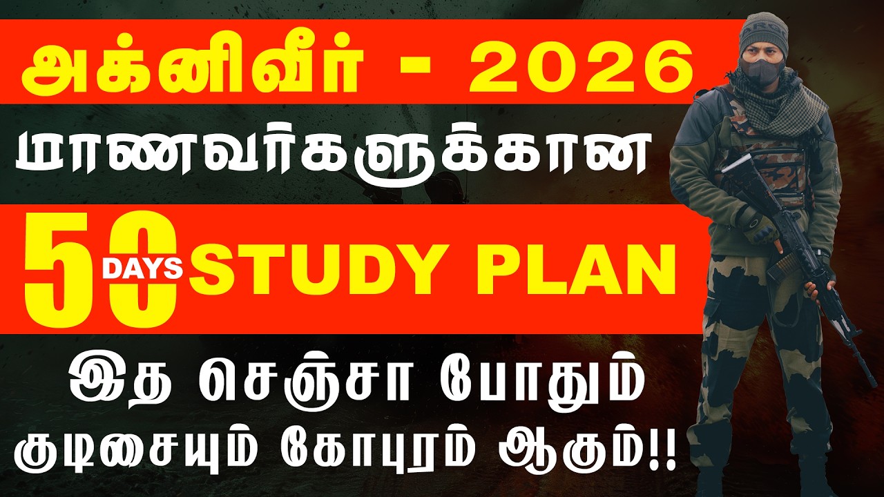 அக்னிவீர் - 2026 | மாணவர்களுக்கான 50 Days Study Plan | #agnipath #agniveer #indianarmy #army