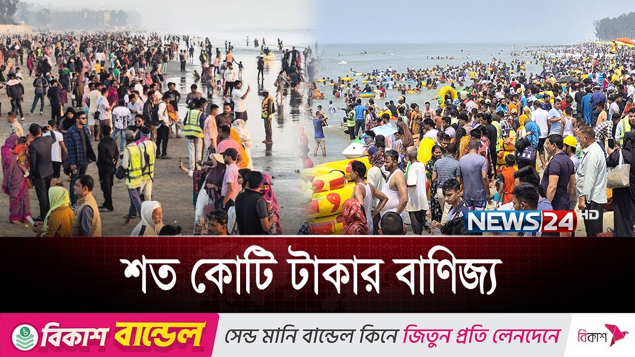 এবার ঈদে শত কোটি টাকার বাণিজ্য করলো কক্সবাজার | Coxsbazar | News24