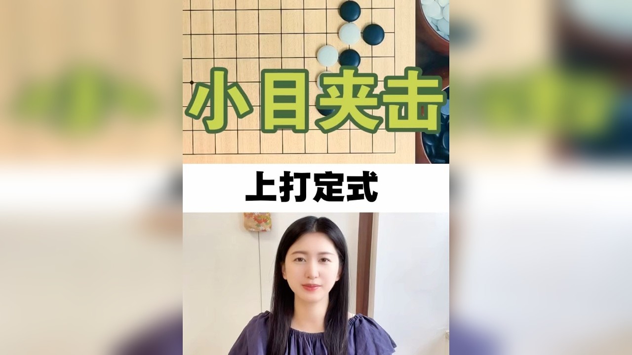 小目夹击，上打，必学定式！