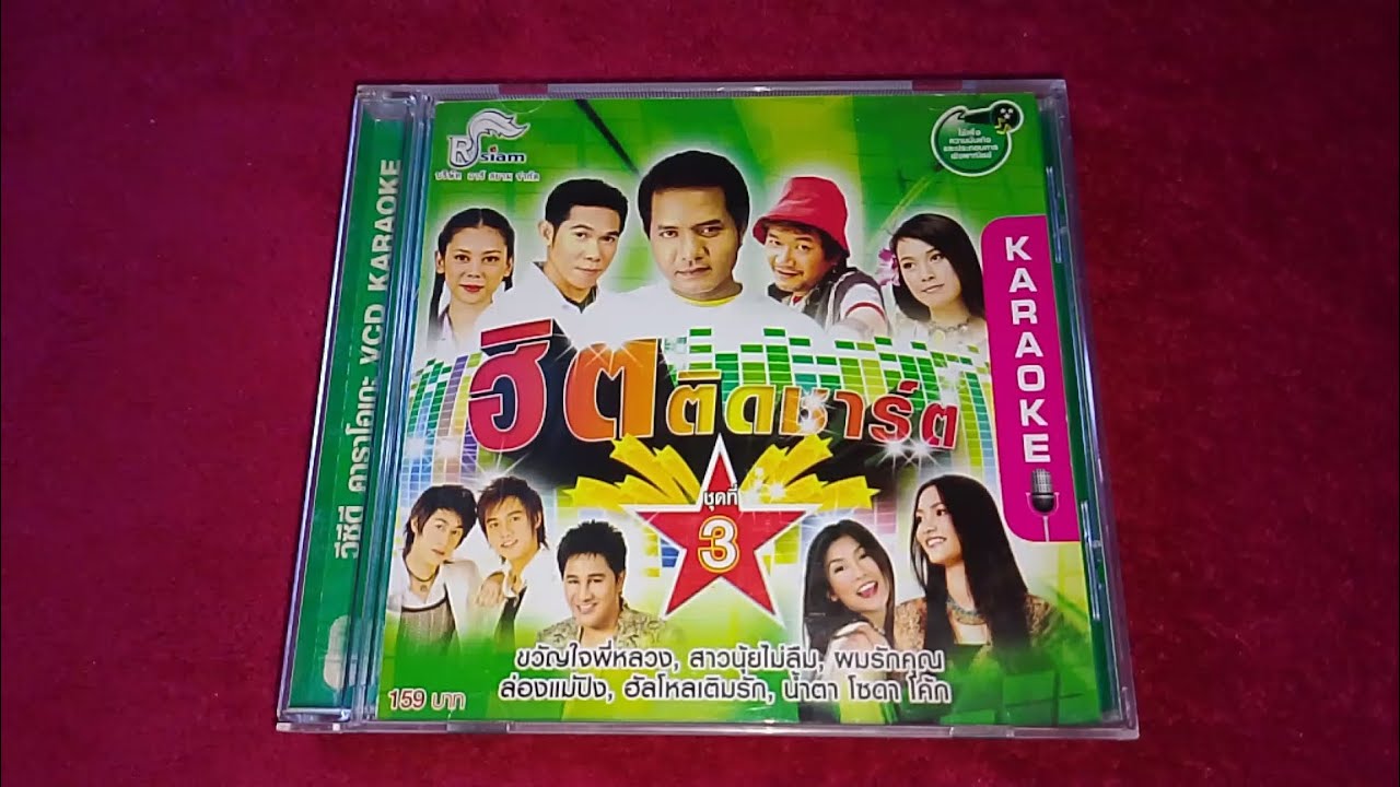 (รีวิว VCD เก่าเก็บ) VCD Karaoke อัลบั้ม ฮิตติดชาร์ต ชุดที่ 3 (2005)
