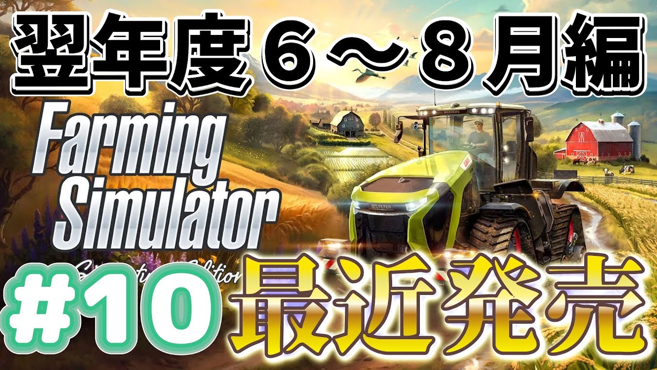 初収穫！！翌年度６月～８月編＃１０【Farming Simulator: Signature Edition】農業します！Switch 2 用 攻略　最近新発売