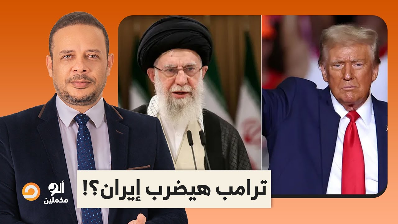 هل ترامب هيضـ ـ ـرب إيـ ـ ـران بالفعل ويسقط النظام الإيـ ـراني ولا كل ده كلام فارغ ومناورات؟!