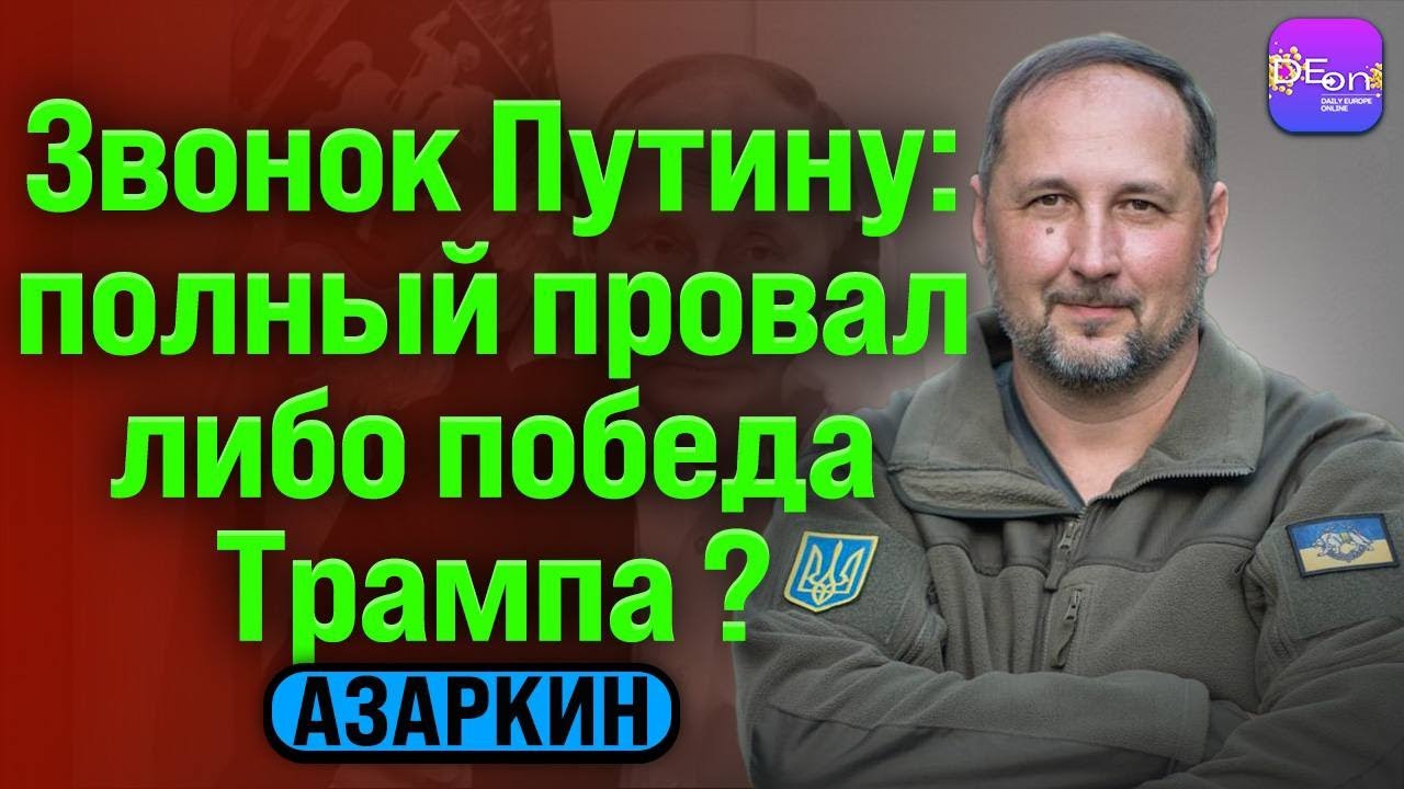 ⚡️Азаркин | ЗВОНОК ПУТИНУ: ПОЛНЫЙ ПРОВАЛ ЛИБО ПОБЕДА ТРАМПА? @OnRadar