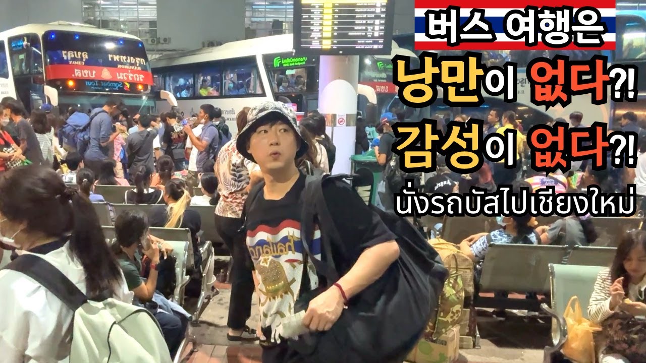 🇰🇷🇹🇭 방콕에서 치앙마이 까지 버스 타고 가면 바보죠?!낭만도 없고 갬성도 없고 누굴 위한 여행입니꽈?!