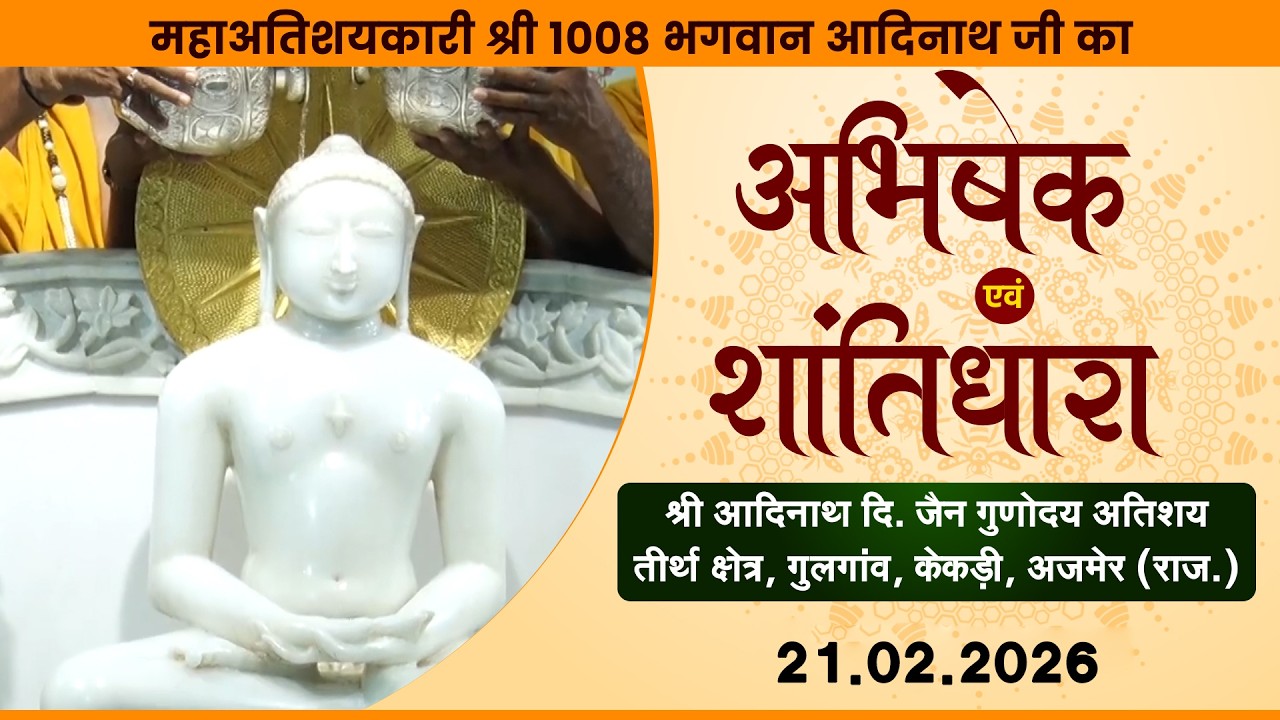 Jin Abhishek | Gunoday Atishay kshetra, Gulgaon (RAJ) |21.02.26 |शांतिधारा | गुलगांव, केकड़ी (राज.)