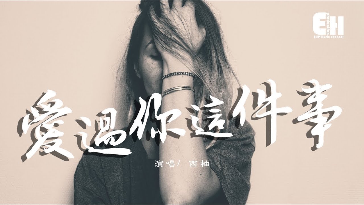 西柚 - 愛過你這件事『我心裡的位置，空一寸為你堅持。』【動態歌詞Lyrics】
