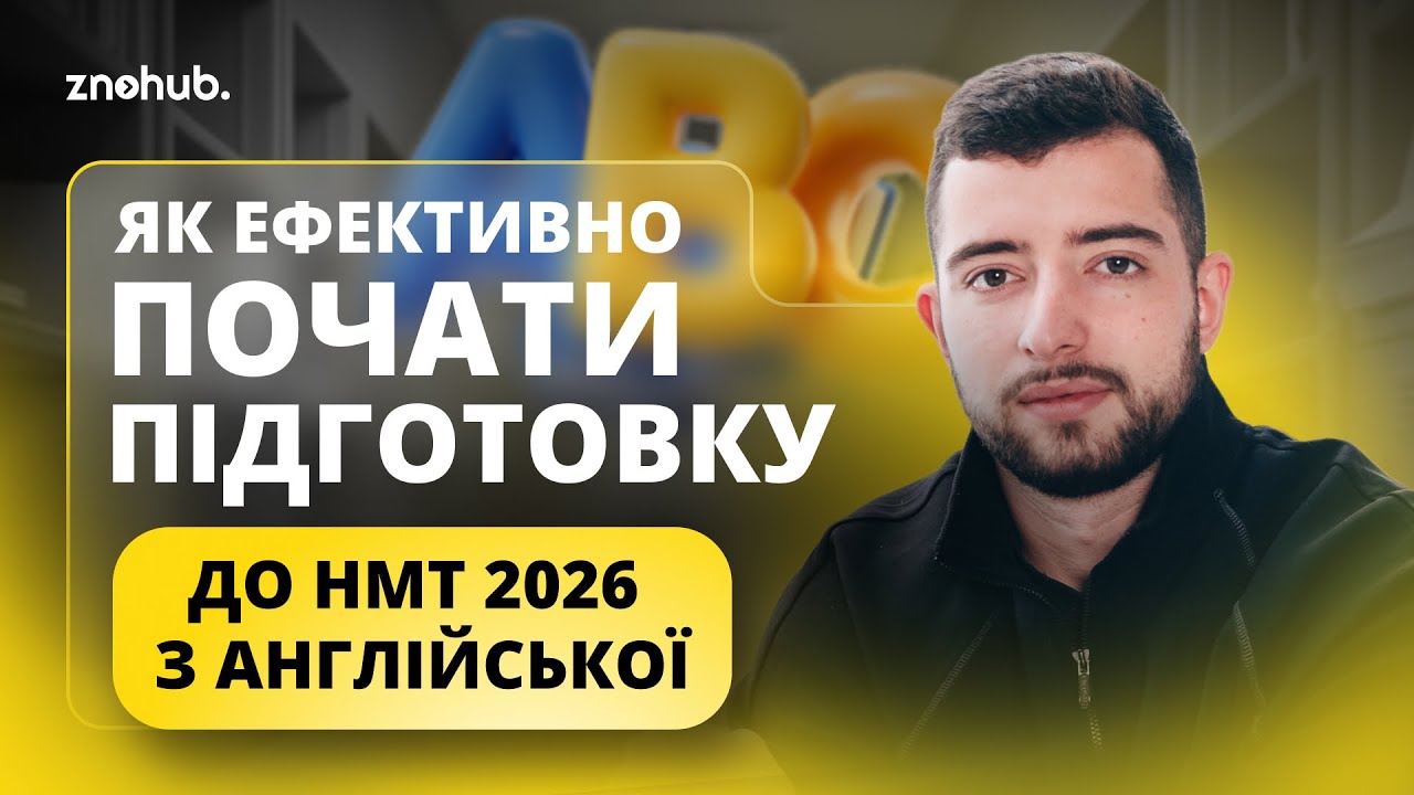Як ефективно почати підготовку до НМТ 2026 з англійської