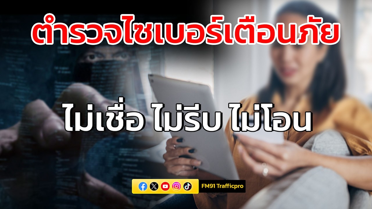 ไม่เชื่อ ไม่รีบ ไม่โอน : ตำรวจไซเบอร์เตือนภัย : 4 มีนาคม 2569