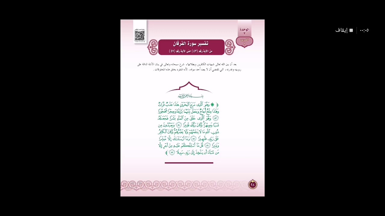 تفسير ثاني متوسط - تفسير سورة الفرقان من ٥٣ إلى ٥٧ - شرح وحل