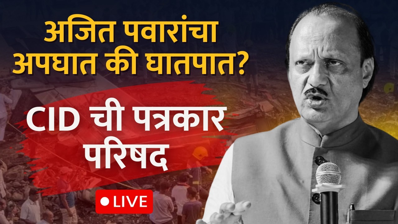 Ajit Pawar Death CID press conference LIVE अजित पवारांचा विमान अपघातात मृत्यू, CID ची पत्रकार परिषद