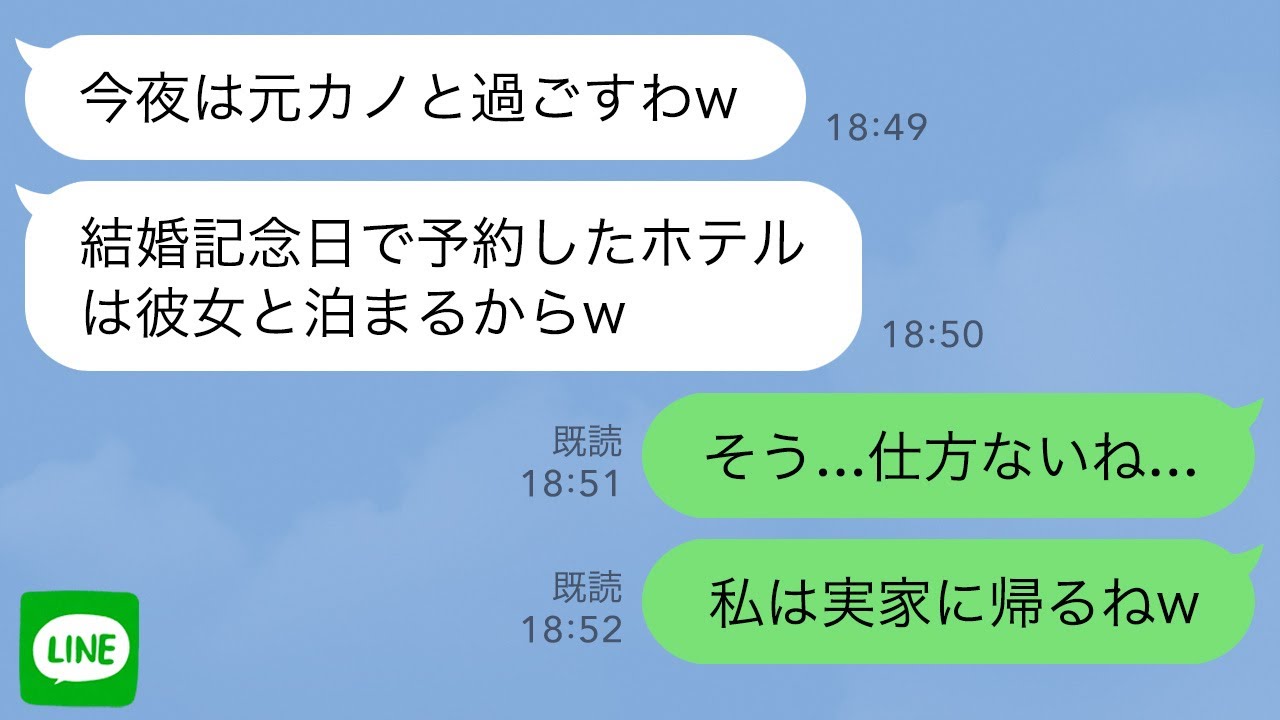【LINE】結婚記念日に予約したホテルで幼馴染を優先する夫「今夜は彼女と過ごすわw」→勝手に実家へ帰るとボロボロの夫からSOSが…w【スカッとライン修羅場】