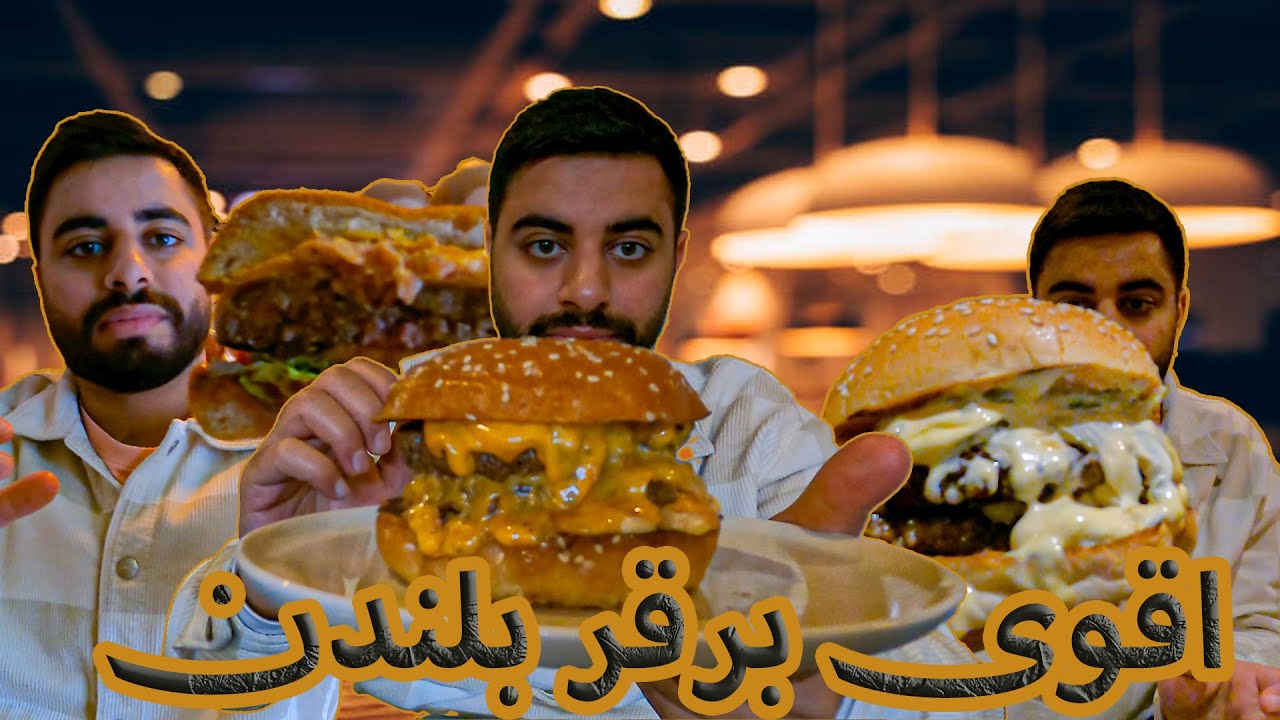رحله البحث عن اقوى برقر بلندن 😍😍 || The Best Burger In London