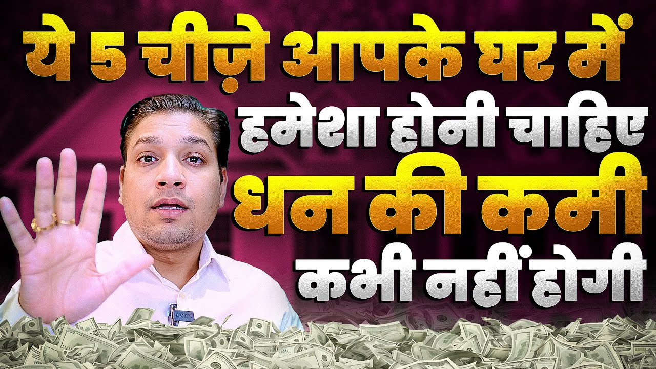 धन चाहिए तो - ये 5 चीजें आपके घर में हमेशा होनी चाहिए | Wealth Giving Tips #financetips