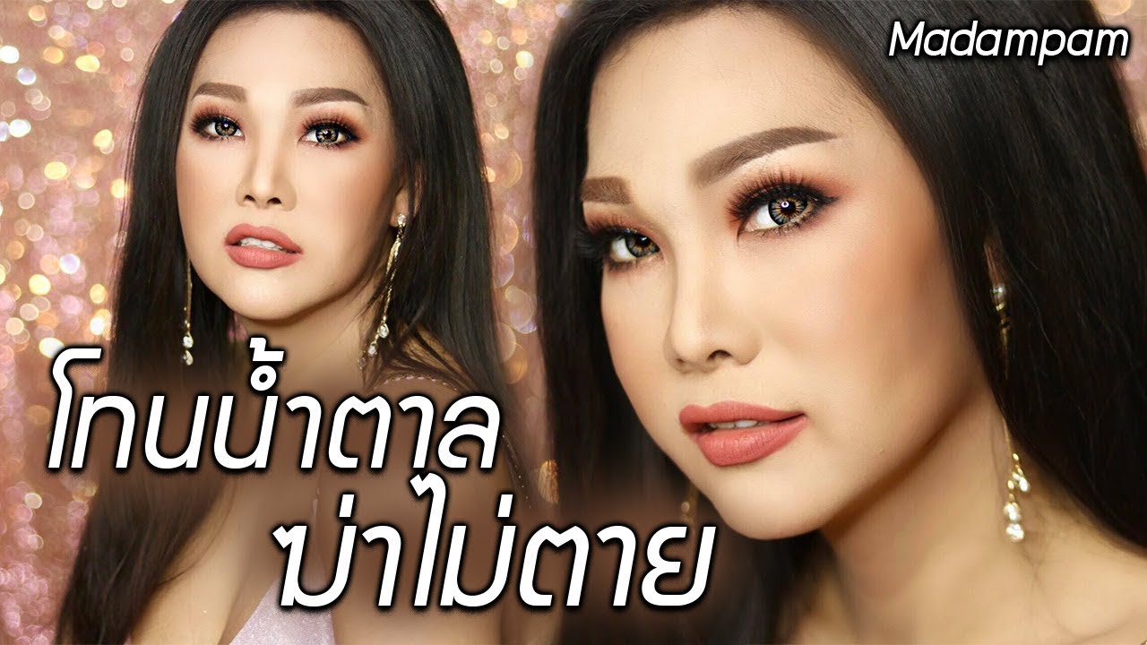 โทนน้ำตาลฆ่าไม่ตาย สวยปัง พร้อมแก้ปัญหาหน้าหมอง หน้าเทาระหว่างวัน