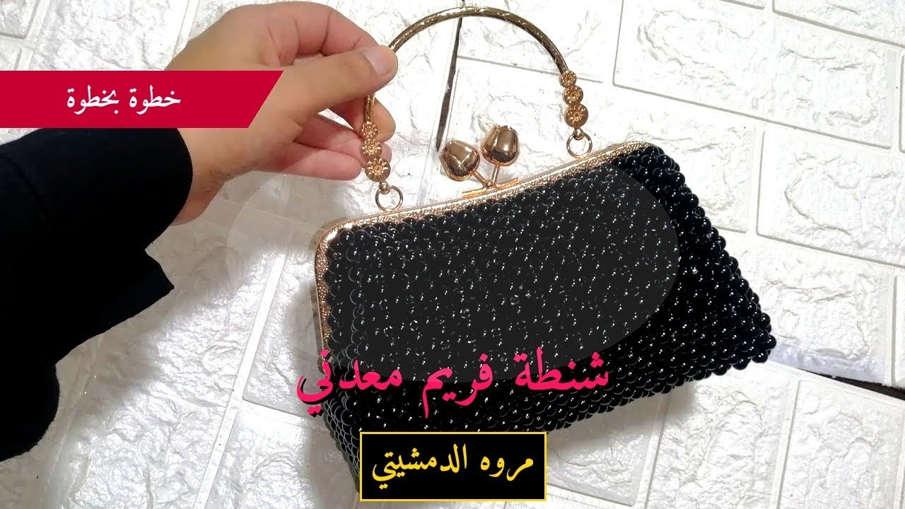 صنع شنطة فريم معدني ترند بخرز اللولي  - شرح خطوة بخطوة مع إغلاق قوي 💼✨