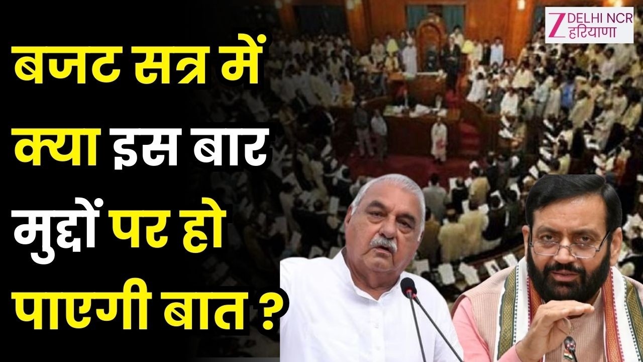 Bahas Jaruri Hai : हरियाणा विधानसभा बजट सत्र शुरू, विधानसभा सत्र या सियासी अखाड़ा ? | Haryana